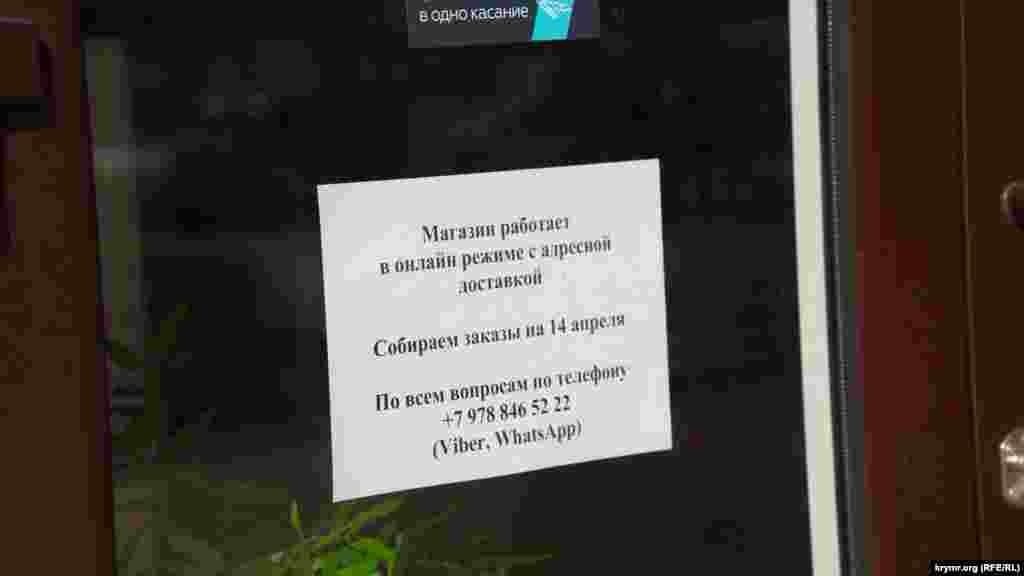 Объявление на двери магазина в новом микрорайоне «Жигулина роща» (Симферополь)