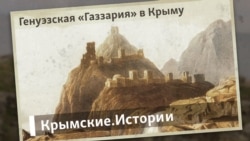 Генуэзская «Газзария» в Крыму | Крымские.Истории  Генуэзская «Газзария» в Крыму | Крымские.Истории