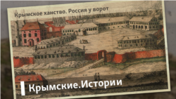 Крымское ханство. Россия у ворот | Крымские.Истории Крымское ханство. Россия у ворот | Крымские.Истории