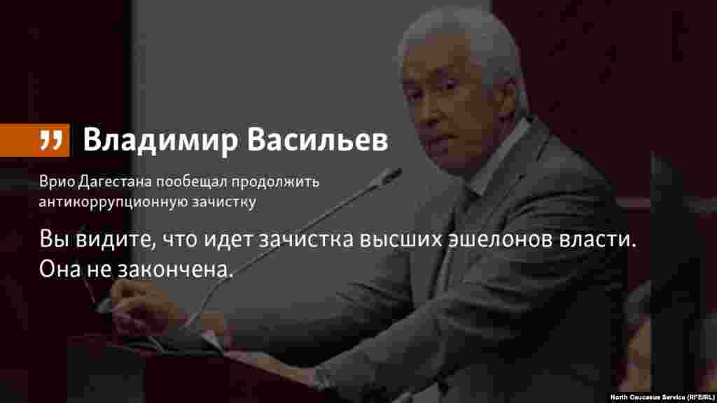 20.07.2018 // Антикоррупционная кампания среди чиновников в Дагестане будет продолжаться, заявил врио главы Дагестана Владимир Васильев.