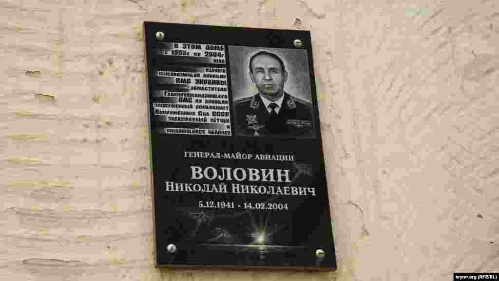 Мемориальная доска на фасаде одной из таких пятиэтажек в честь первого командующего авиацией Военно-морских сил Украины, генерал-майора Николая Воловина. После «братского» раздела Черноморского флота между Россией и Украиной в 1997-1998 годах ему довелось принимать крымские флотские авиагарнизоны