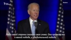 «Чтобы Америку уважали в мире». Джо Байден обратился к американцам (видео) «Чтобы Америку уважали в мире». Джо Байден обратился к американцам (видео)