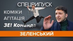 Зеленський. День з кандидатом Зеленський. День з кандидатом