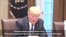 Трамп пытается успокоить политическую бурю после саммита с Путиным (видео) Трамп пытается успокоить политическую бурю после саммита с Путиным (видео)