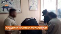 Ҳушдори Русия ба муҳоҷирон: "Ҳуҷҷатҳоро дуруст кунед. 2 рӯз монд!" Ҳушдори Русия ба муҳоҷирон: "Ҳуҷҷатҳоро дуруст кунед. 2 рӯз монд!"