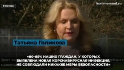 Татьяна Голикова о самозащите от вируса и угрозе новых ограничений Татьяна Голикова о самозащите от вируса и угрозе новых ограничений