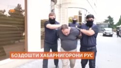 Боздошти хабарнигорони рус ҷанҷоли Русияву Озарбойҷонро амиқтар кард Боздошти хабарнигорони рус ҷанҷоли Русияву Озарбойҷонро амиқтар кард