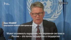 Российскими тюрьмами занялась ООН Российскими тюрьмами занялась ООН