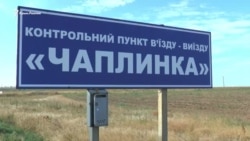 «Кто это вообще придумал?» – мнения о возможном закрытии пункта «Чаплинка» (видео) «Кто это вообще придумал?» – мнения о возможном закрытии пункта «Чаплинка» (видео)