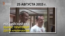 Сенцов и Кольченко: год строгого режима (видео) Сенцов и Кольченко: год строгого режима (видео)