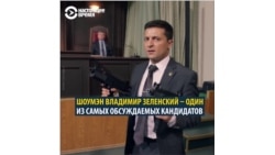 Один из самых обсуждаемых кандидатов в президенты Украины – Владимир Зеленский Один из самых обсуждаемых кандидатов в президенты Украины – Владимир Зеленский