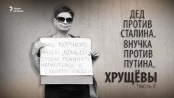 Дед против Сталина. Внучка против Путина. Хрущёвы. Часть 2. Анонс Дед против Сталина. Внучка против Путина. Хрущёвы. Часть 2. Анонс