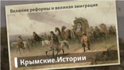 Великие реформы и великая эмиграция | Крымские.Истории Великие реформы и великая эмиграция | Крымские.Истории