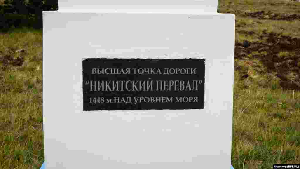 Самая высокая точка маршрута – Никитский перевал