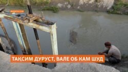 "Тақсими об одилона сурат мегирад, вале об кам шудааст!" "Тақсими об одилона сурат мегирад, вале об кам шудааст!"