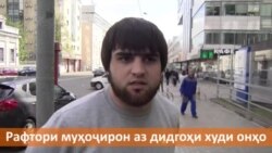 Пурсиш: Рафтори муҳоҷирони корӣ аз назари онҳо Пурсиш: Рафтори муҳоҷирони корӣ аз назари онҳо