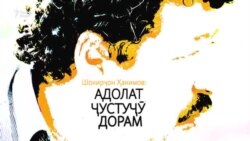 Ш.Ҳакимов: Адолат ҷустуҷӯ дорам Ш.Ҳакимов: Адолат ҷустуҷӯ дорам