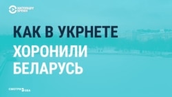 Как в Украине «хоронили» Беларусь (видео) Как в Украине «хоронили» Беларусь (видео)