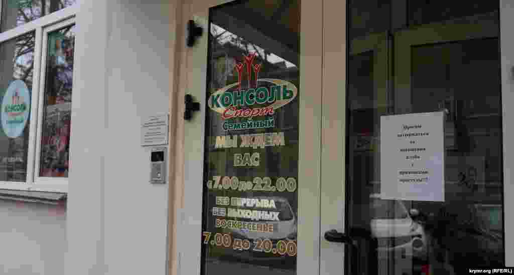 Спортклуб «Консоли» на улице Маркса в Симферополе просит воздержаться от его посещения людям с признаками простуды