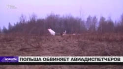 Польша обвинила российских диспетчеров в катастрофе под Смоленском Польша обвинила российских диспетчеров в катастрофе под Смоленском