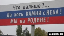 Билборд в Крыму, появившийся после аннексии полуострова Россией