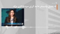 حامد کرزی: د موقت حکومت مشري نه غواړم حامد کرزی: د موقت حکومت مشري نه غواړم