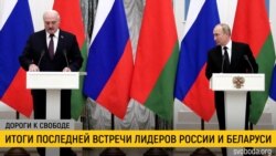 Дороги к свободе. Путин – Лукашенко: поглощение началось Дороги к свободе. Путин – Лукашенко: поглощение началось
