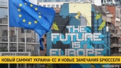 Дороги к свободе. Новый саммит Украина – ЕС Дороги к свободе. Новый саммит Украина – ЕС