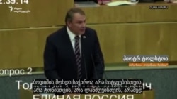 რუსმა დეპუტატმა საქართველოს „გაავებული ინვალიდი“ უწოდა რუსმა დეპუტატმა საქართველოს „გაავებული ინვალიდი“ უწოდა
