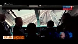 Как Путин «подарил» железнодорожный мост Крыму | Крым.Реалии ТВ (видео) Как Путин «подарил» железнодорожный мост Крыму | Крым.Реалии ТВ (видео)