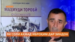 Нашри китоби Аҳмади Иброҳим, ки як сол боз зиндонист Нашри китоби Аҳмади Иброҳим, ки як сол боз зиндонист