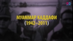 «Звезда революции» или террорист: 20 октября 2011 года был убит Муаммар Каддафи (видео) «Звезда революции» или террорист: 20 октября 2011 года был убит Муаммар Каддафи (видео)