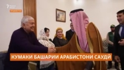 Кумаки Саудӣ ба оилаҳои ниёзманд дар Тоҷикистон Кумаки Саудӣ ба оилаҳои ниёзманд дар Тоҷикистон