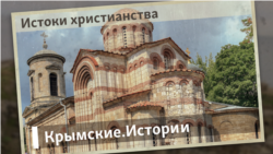 Истоки христианства | Крымские.Истории  Истоки христианства | Крымские.Истории