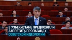 Спикер парламента Узбекистана предлагает запретить пропаганду «советской идеологии» Спикер парламента Узбекистана предлагает запретить пропаганду «советской идеологии»