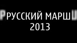 Русский марш Русский марш