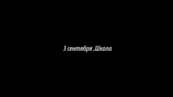 Пять дней в Беслане.Часть 3 Пять дней в Беслане.Часть 3