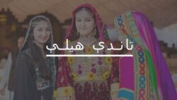 "واک" غورځنګ بلوچستان کې غونډې جوړوي "واک" غورځنګ بلوچستان کې غونډې جوړوي