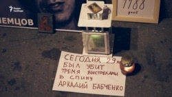 Немцов мост вспоминал Бабченко. Выяснилось, что преждевременно Немцов мост вспоминал Бабченко. Выяснилось, что преждевременно
