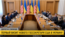 Дороги к свободе. Энтони Блинкен в Киеве Дороги к свободе. Энтони Блинкен в Киеве