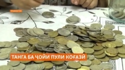Дар Тоҷикистон ба ҷойи пули фарсудаи коғазӣ танга ба муомила дароварда мешавад Дар Тоҷикистон ба ҷойи пули фарсудаи коғазӣ танга ба муомила дароварда мешавад