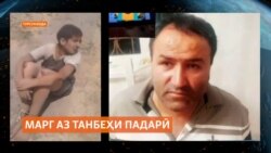 Ҳамсояҳои хонаводаи Одинаев аз марги ваҳшатноки Хусрави 15-сола ғамзада шудаанд Ҳамсояҳои хонаводаи Одинаев аз марги ваҳшатноки Хусрави 15-сола ғамзада шудаанд
