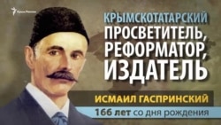 166 лет со дня рождения Гаспринского: какой след он оставил в крымской истории (видео) 166 лет со дня рождения Гаспринского: какой след он оставил в крымской истории (видео)