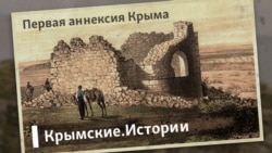 Первая аннексия Крыма | Крымские.Истории Первая аннексия Крыма | Крымские.Истории