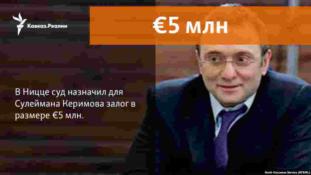 23.11.2017 // Российского сенатора Сулеймана Керимова, задержанного во Франции на этой неделе, отпустят под залог в €5 млн.
