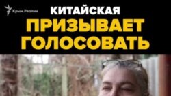 Лариса Китайская призывает крымчан голосовать (видео) Лариса Китайская призывает крымчан голосовать (видео)