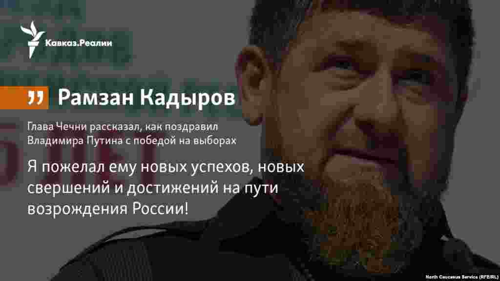 19.03.2018 // Глава Чечни Рамзан Кадыров рассказал, как поздравил Владимира Путина с победой на выборах.