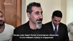 Лидер System of a Down о будущем Армении (видео) Лидер System of a Down о будущем Армении (видео)
