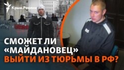 Операция «путь домой». Что ждет Выговского после 11 лет в российской тюрьме? | Радио Крым.Реалии Операция «путь домой». Что ждет Выговского после 11 лет в российской тюрьме? | Радио Крым.Реалии