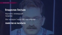 Виновные не установлены: 6 убийств известных журналистов в Украине и России (видео) Виновные не установлены: 6 убийств известных журналистов в Украине и России (видео)